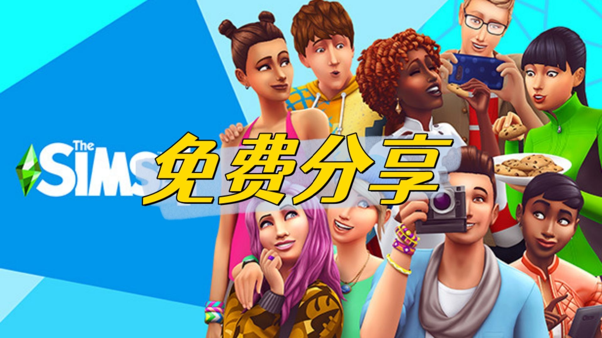 最新版！模拟人生4 v1.113.297.1020 生与死资料片+季票+全DLC（The Sims 4）【免费白嫖】