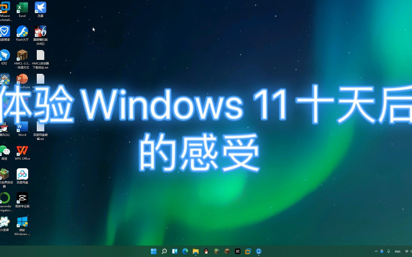 体验Windows 11十天后的感受