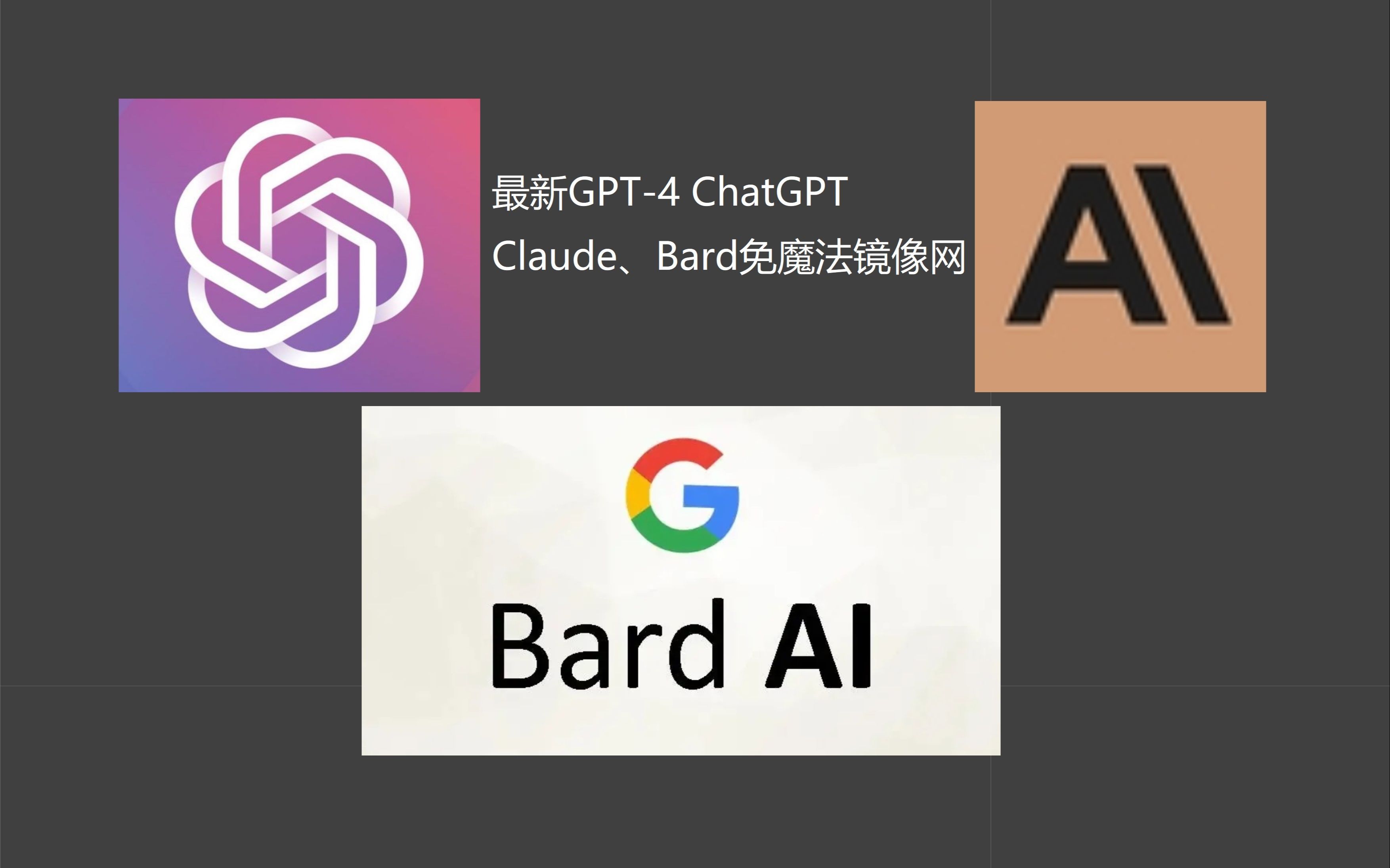 GPT-4、GPT-3.5、Claude、Bard大整合国内免魔法镜像网站