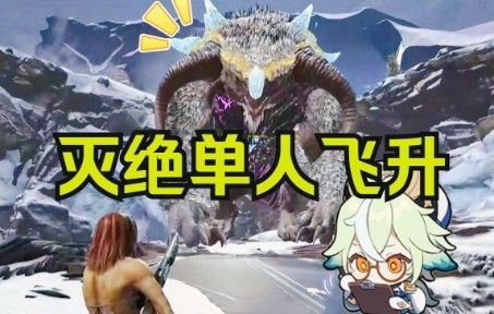 【采采】灭绝小师太！从0级到飞升《方舟生存进化:灭绝dlc》全流程实况合集（完结）