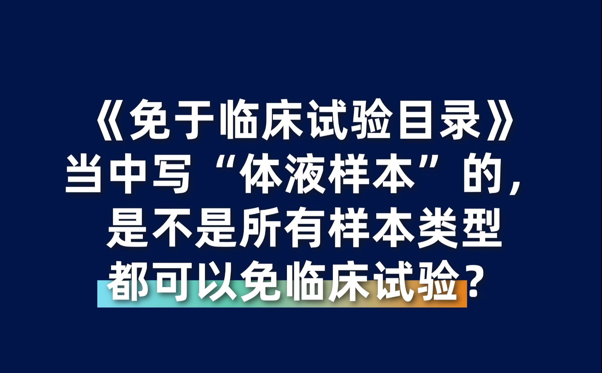 《免于临床试验目录》当中写“体液样本”的，是不是所有样本类型都可以免临床试验？