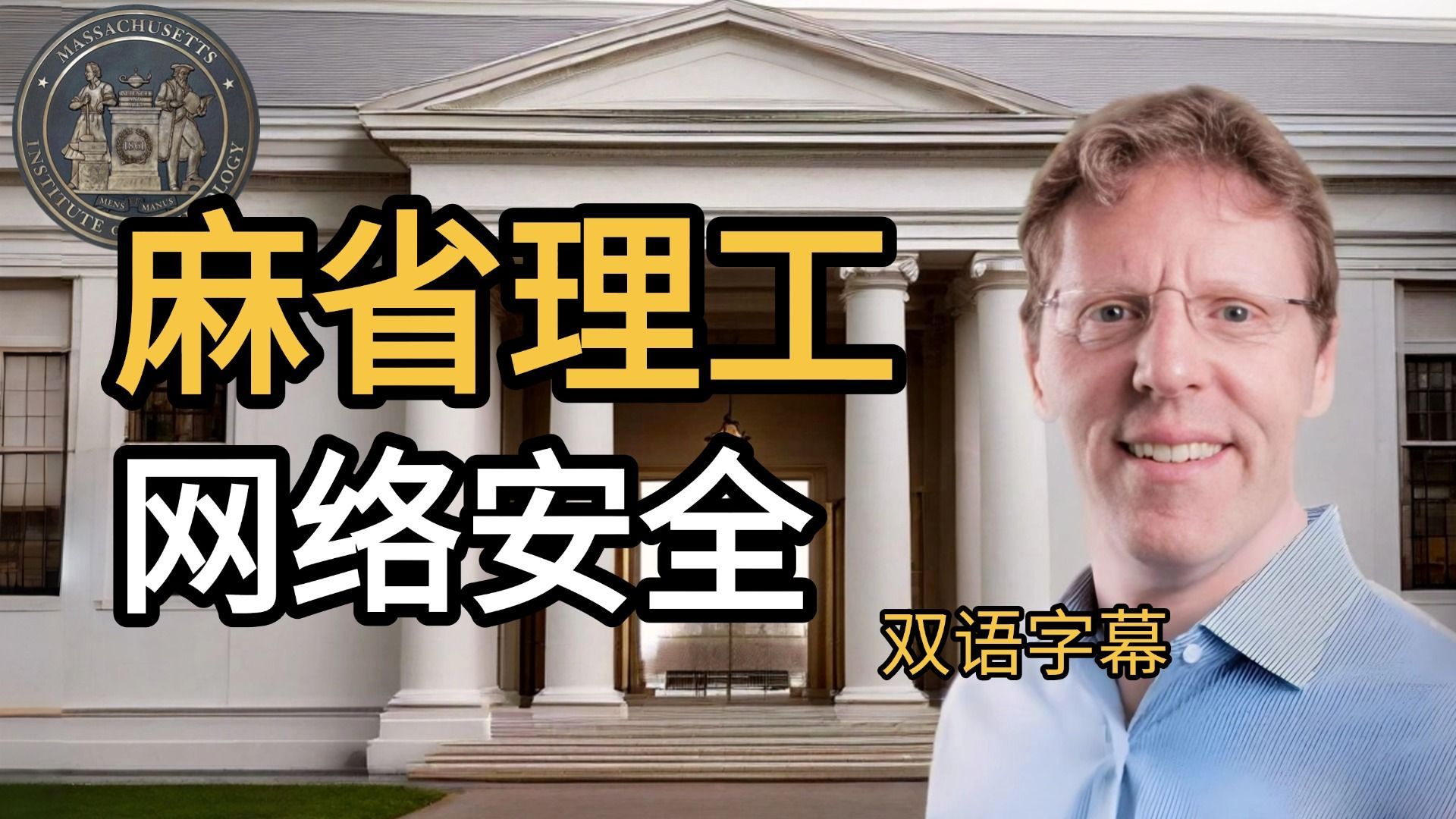 【双语字幕】麻省理工学院-网络安全 网安领域必看圣经教程！！MIT经典课程