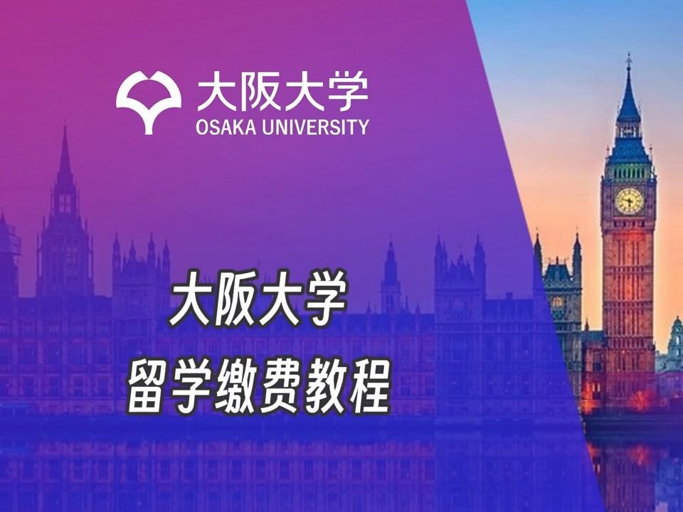 大阪大学日本留学缴费视频Osaka University tuition