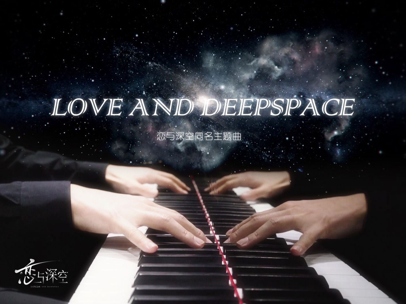 【Mr.Li 钢琴】恋与深空同名主题曲 《LOVE AND DEEPSPACE 》