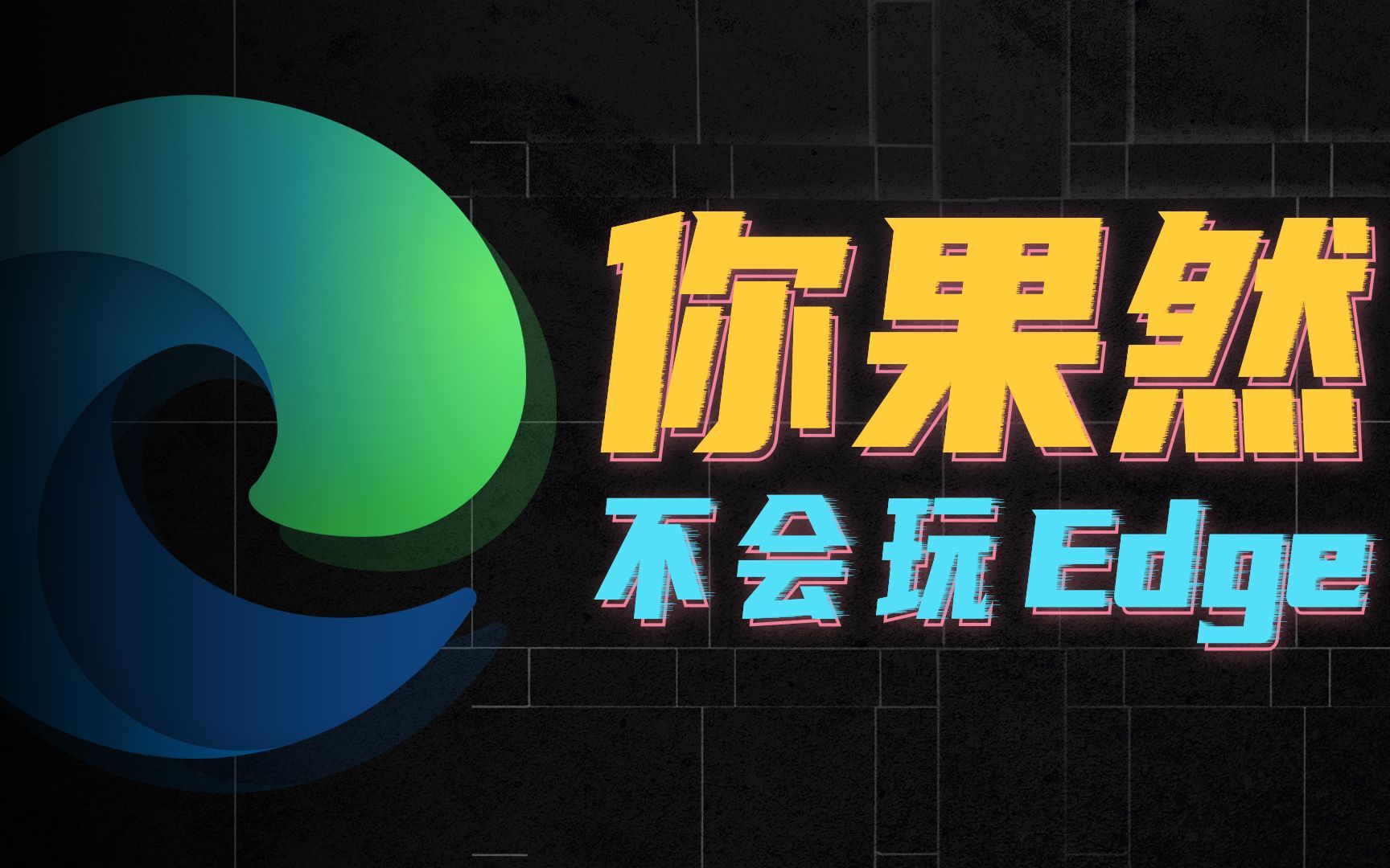 玩了3天Edge浏览器，我就卸载用了8年的Chrome