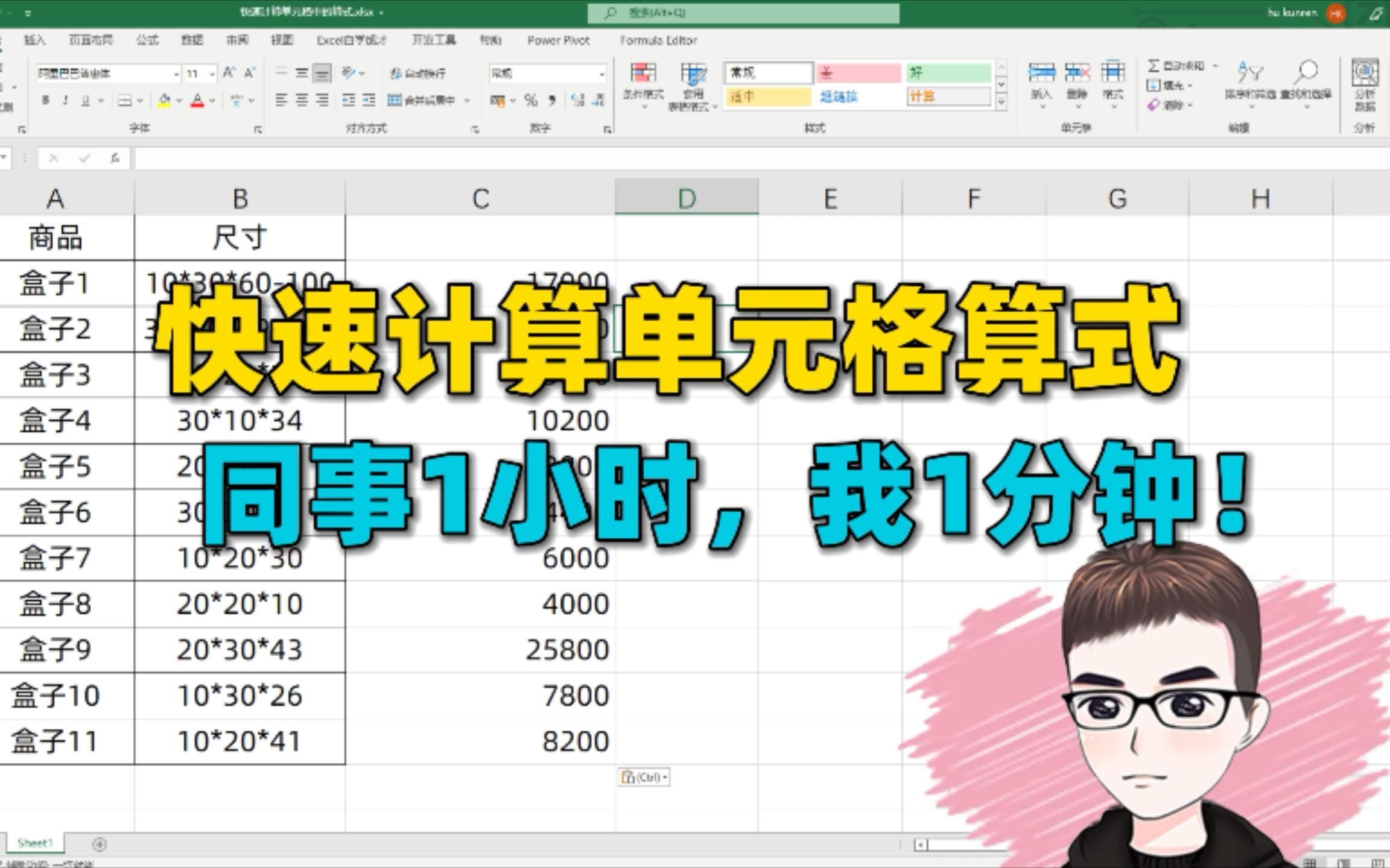 Excel技巧：计算单元格中的算式，同事1小时，我用1分钟！