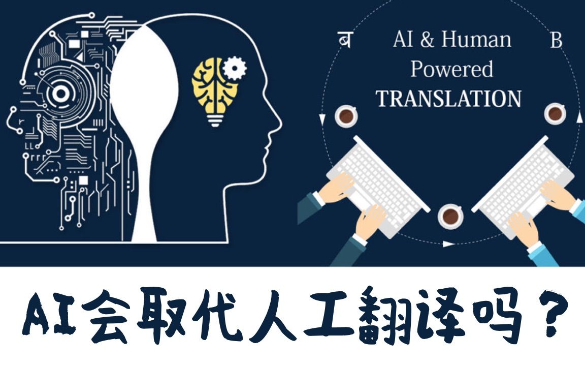 AI会取代人工翻译吗？