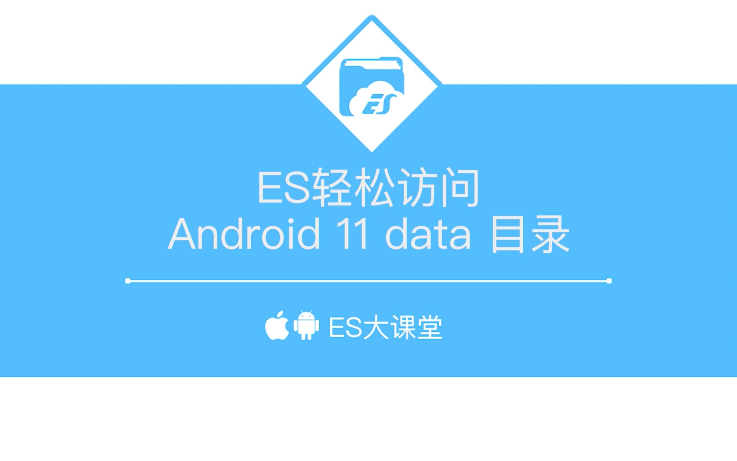 ES轻松访问安卓data目录