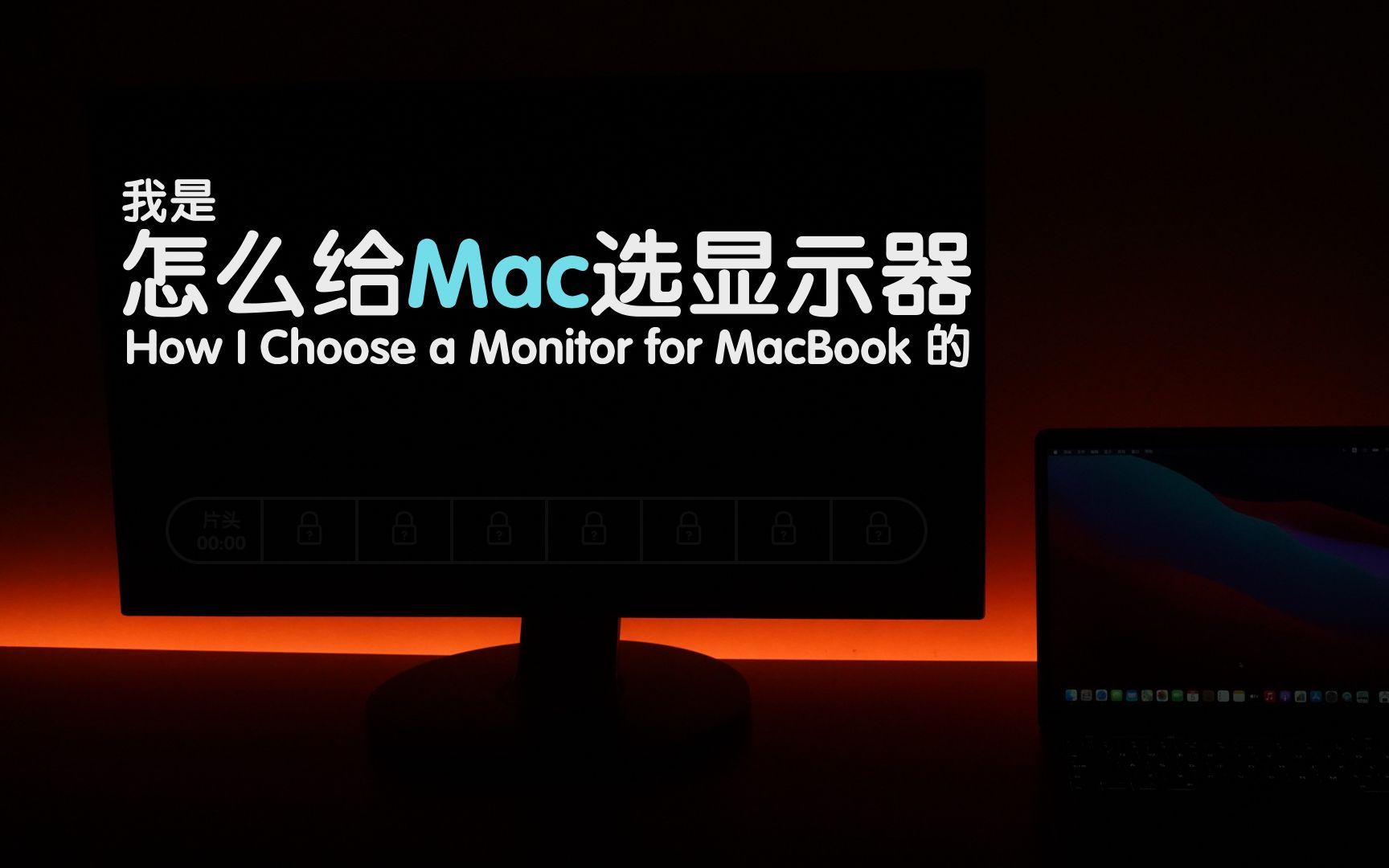 【年更系列】我是怎么给Mac选显示器的 #How I Choose a Monitor for MacBook Pro#