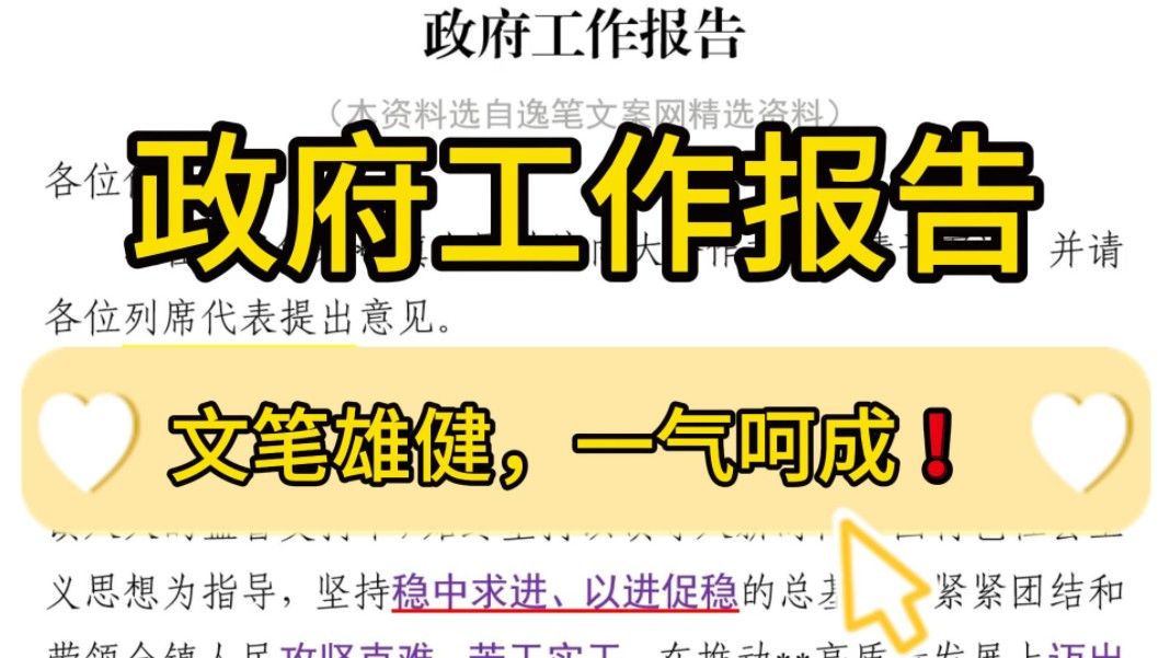 5200字政府工作报告❗首尾贯通、文笔雄健、一气呵成、耳目一新❗机关企事业单位年终总结、工作总结、工作报告写作参考❗