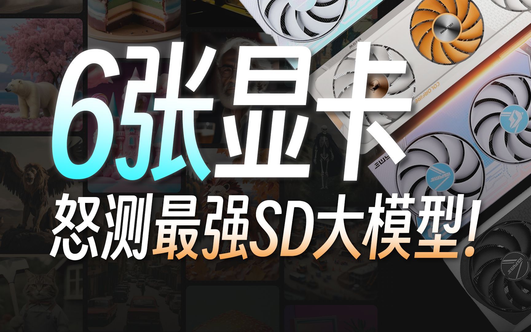 AI绘画的“显存杀手”？5块全新40系显卡怒测“最强开源大模型”——Stable Diffusion XL效率测试&使用技巧，SDXL低显存Web UI优化指南
