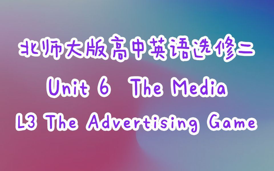 新北师大版高中英语选修二U6L3 The Advertising Game 课文+翻译