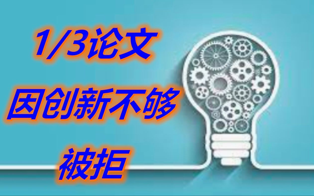 论文又是创新不够被拒