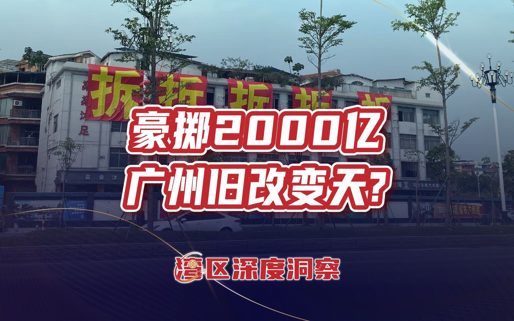 广州旧改狂飙突进，重点片区揭晓，政府主导国企助力，这次稳了？