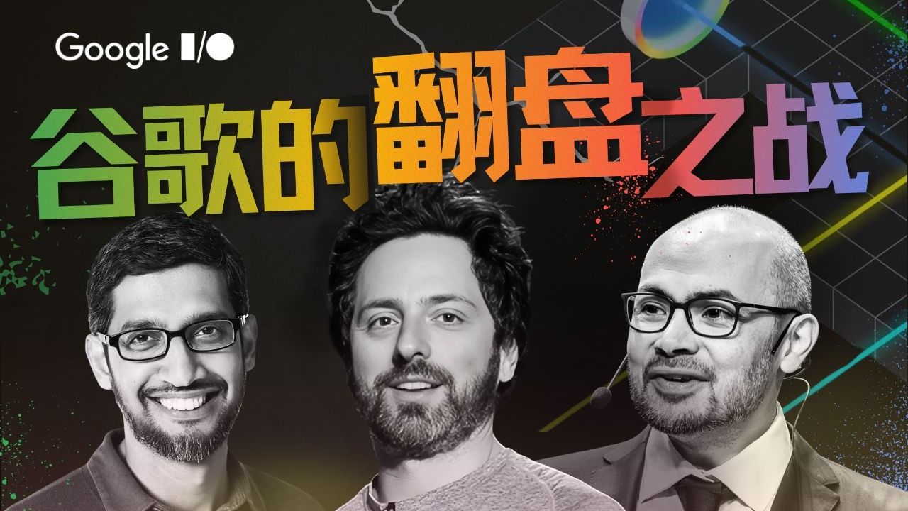 聊聊2025 Google I/O与Gemini背后的灵魂人物【硅谷101播客】