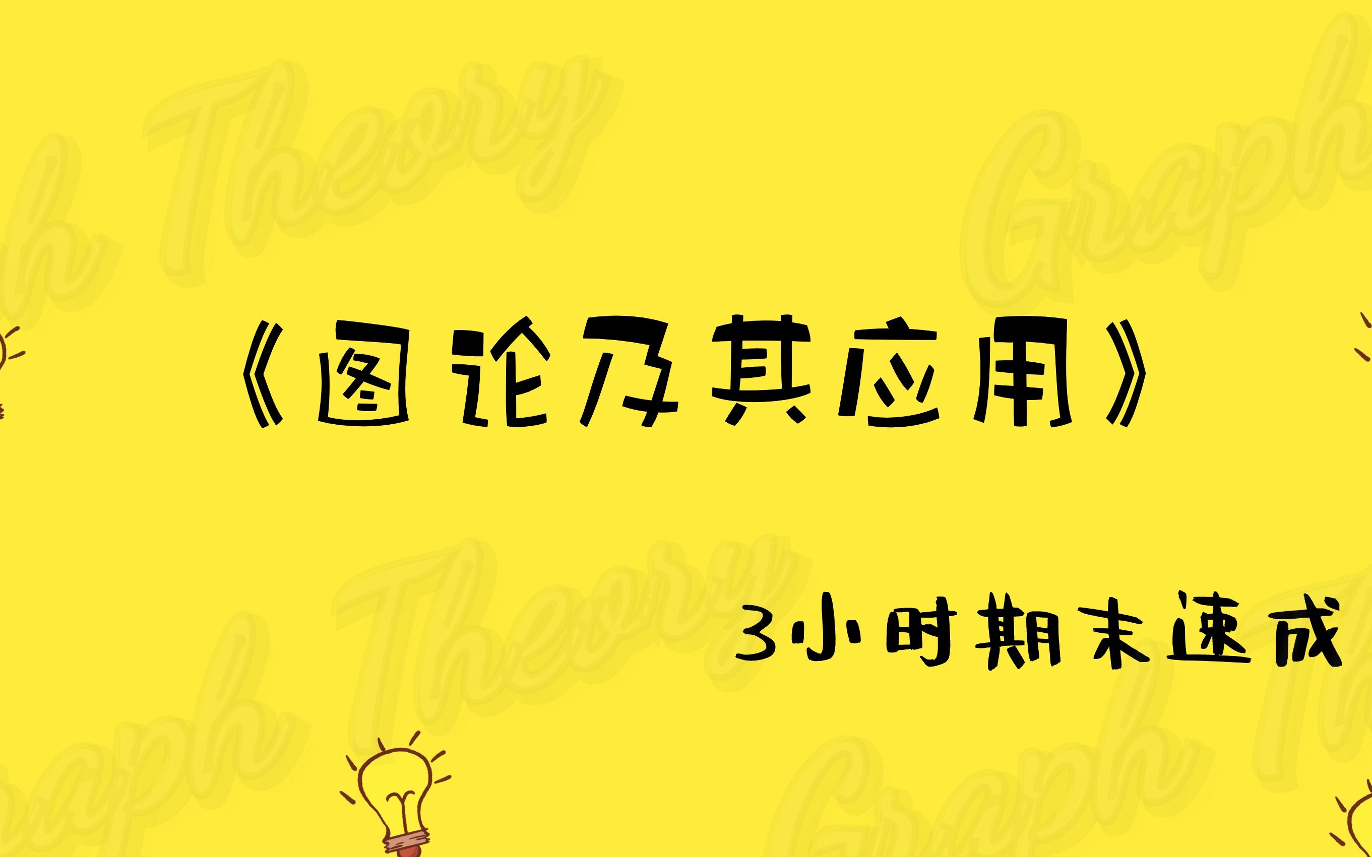 《图论》本科生期末速成【易考易学】【本科生图论】