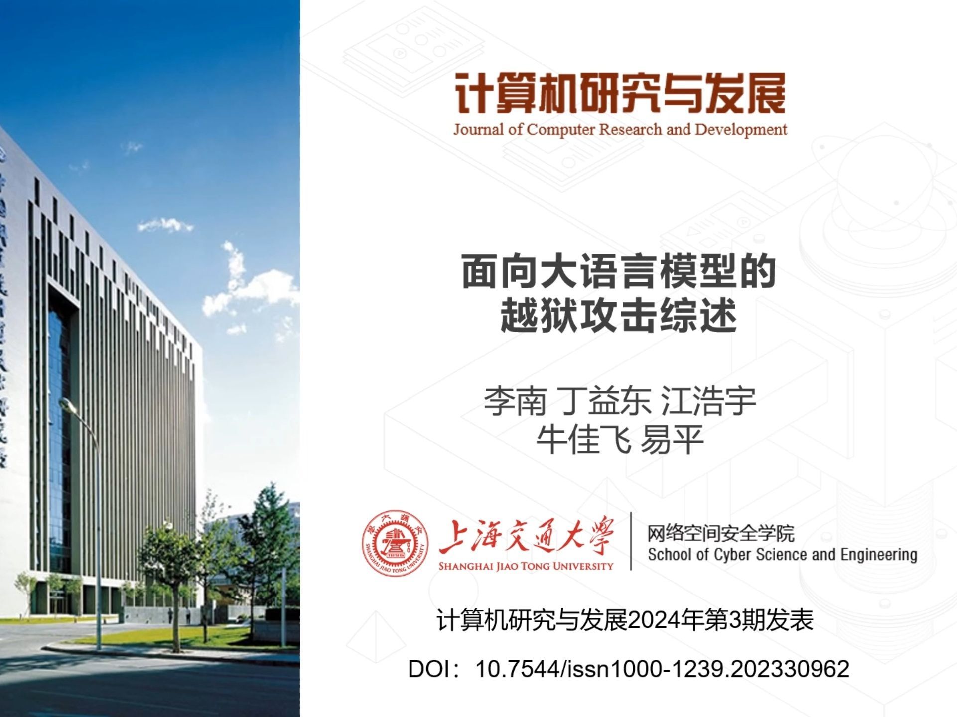 论文精讲 | 面向大语言模型的越狱攻击综述（《计算机研究与发展》2024年5期发表，作者李南、丁益东、江浩宇、牛佳飞、易平，DOI：10.7544/issn10