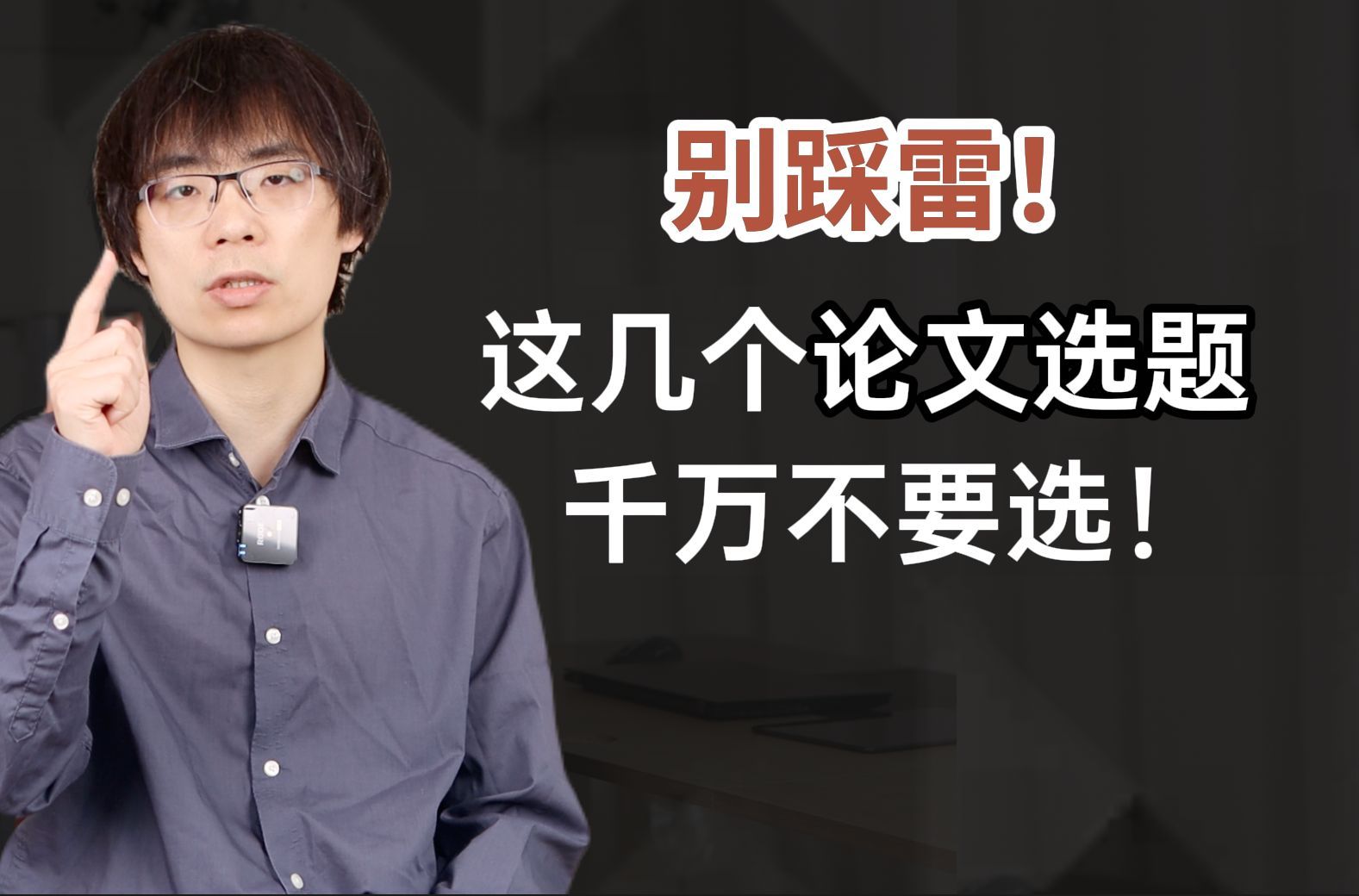 后悔！这几个论文选题，千万不要选！
