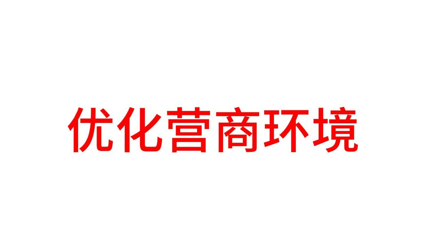 优化营商环境（广东时政）