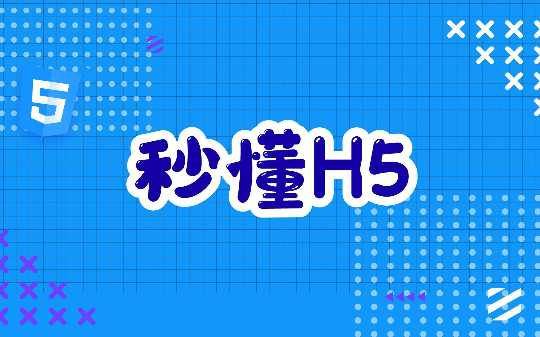 【易企秀】秒懂H5