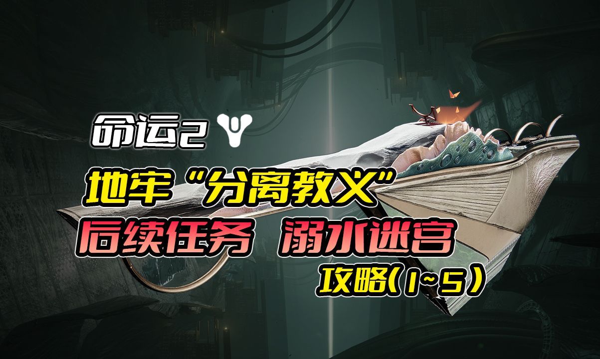 命运2—“分离教义”地牢后续任务 溺水迷宫 攻略（1~5)