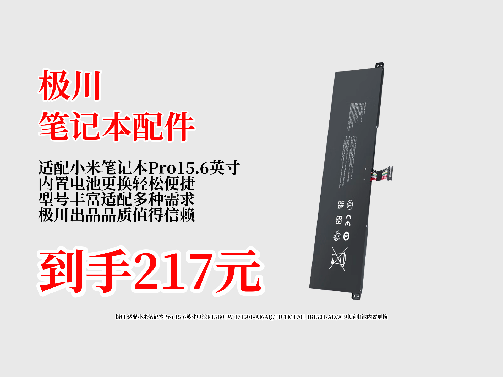 想给小米笔记本Pro15.6英寸换电池？别错过极川这款！原价279，到手仅217，内置更换超方便，赶紧冲！