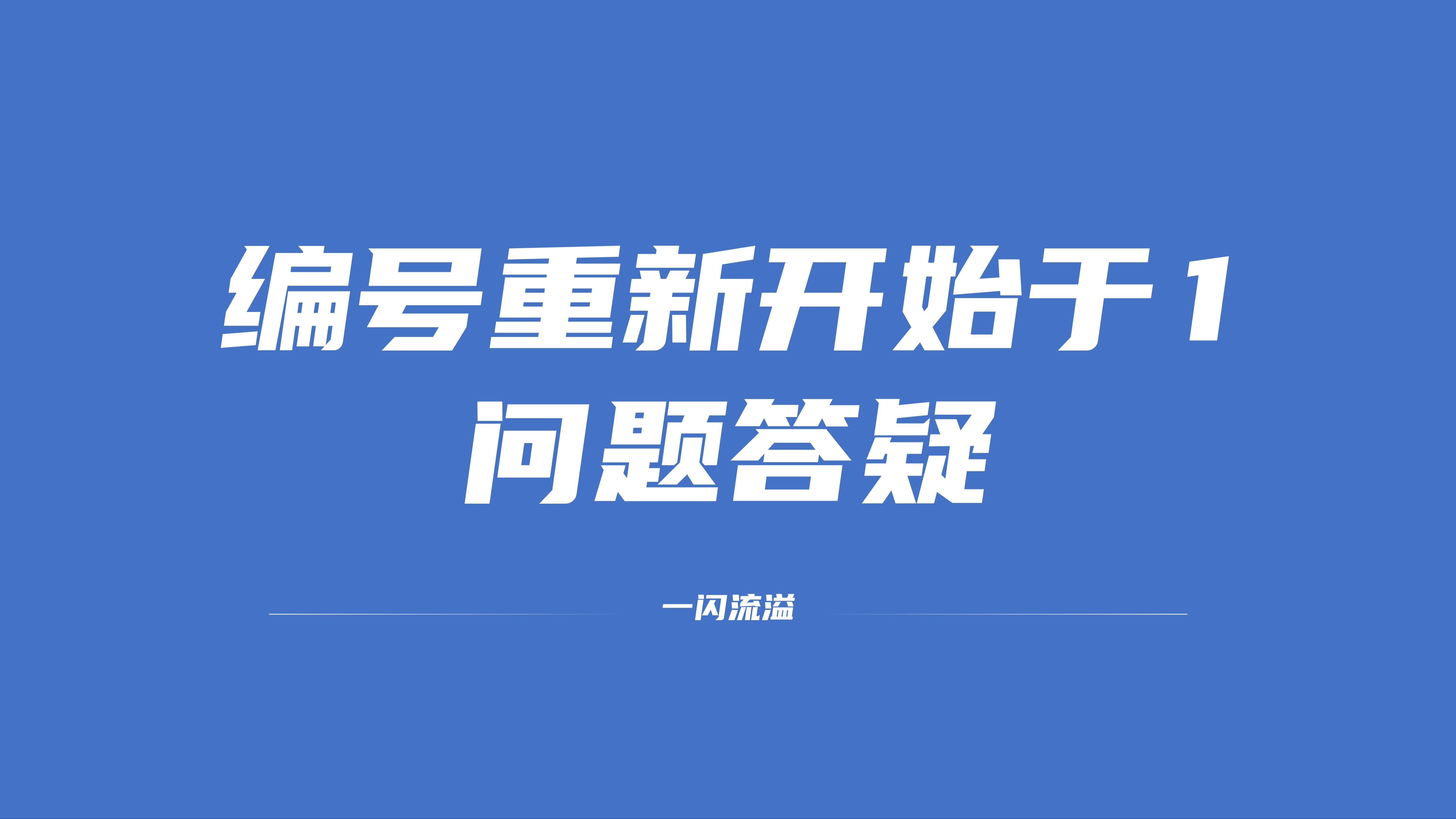 自动编号重新开始于1问题答疑