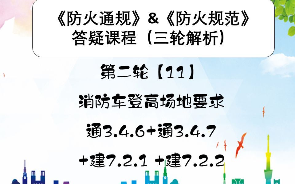 《建筑防火通用规范》&《建筑设计防火规范》第二轮【11】 消防车登高场地要求 通3.4.6+通3.4.7+建7.2.1 +建7.2.2