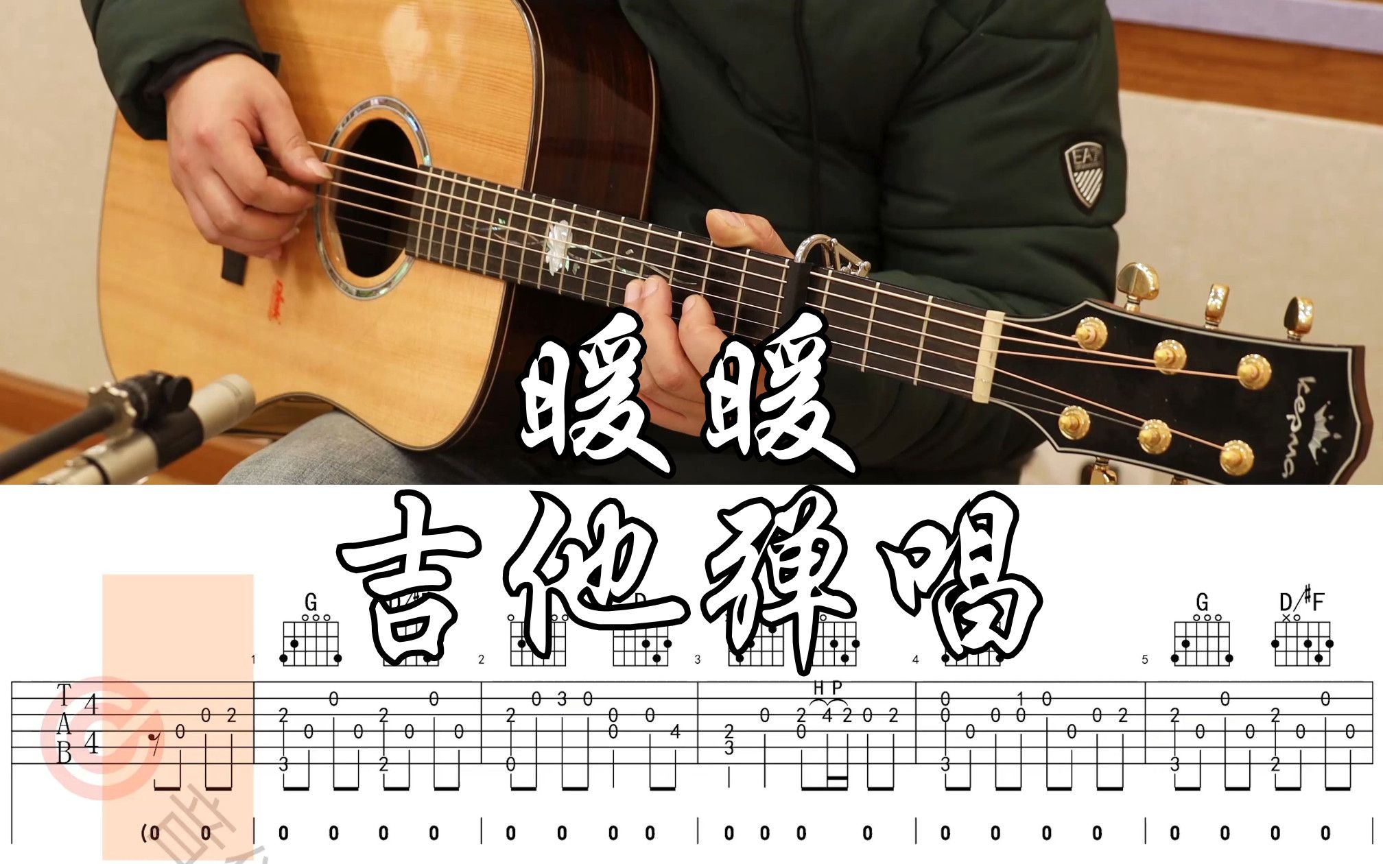 【附谱】暖暖 Cover：梁静茹 吉他弹唱示范，动态吉他谱