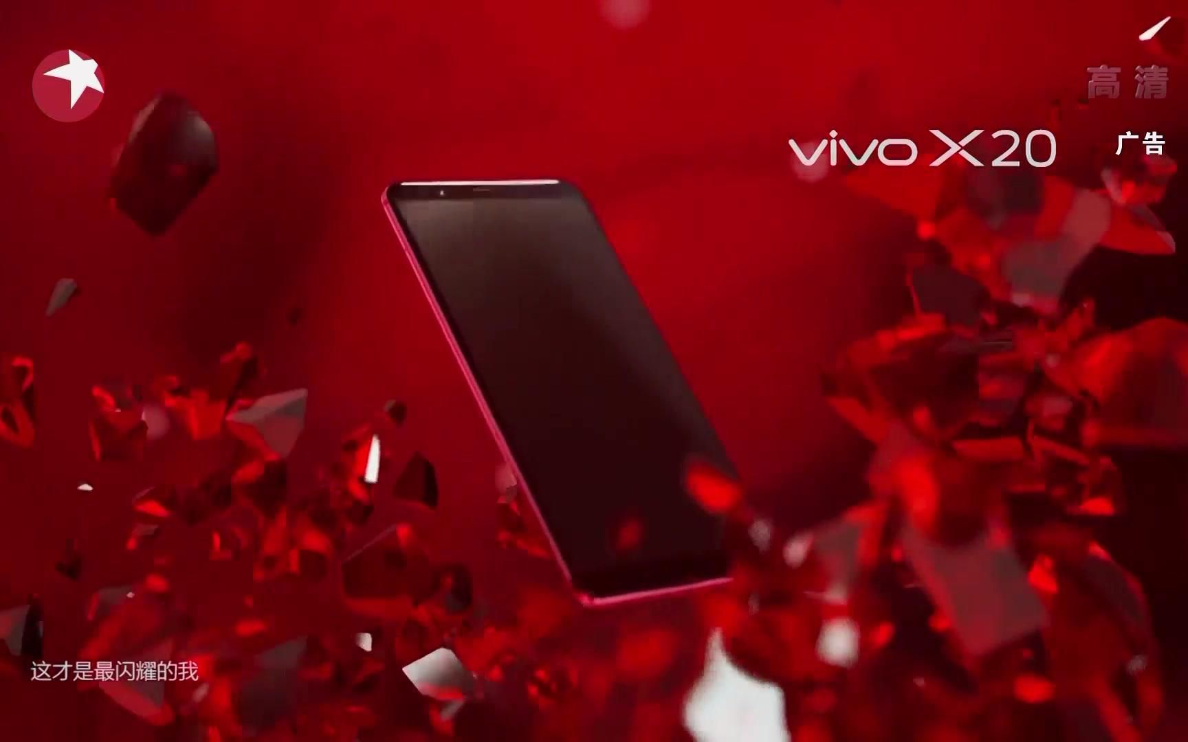 央视广告欣赏-vivo X20
