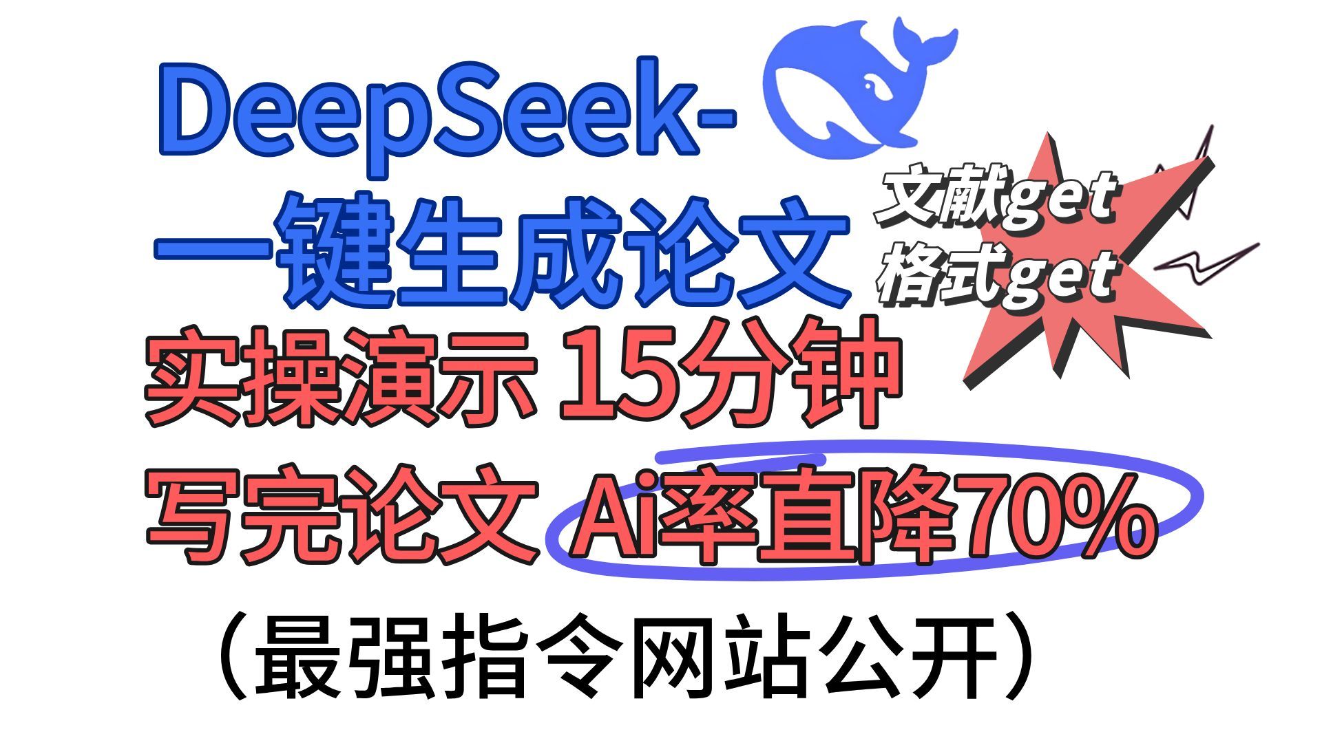 「手把手教学」DeepSeek论文急救！一键生成+AIGC检测直降70%+毕业论文格式完美文献真实！