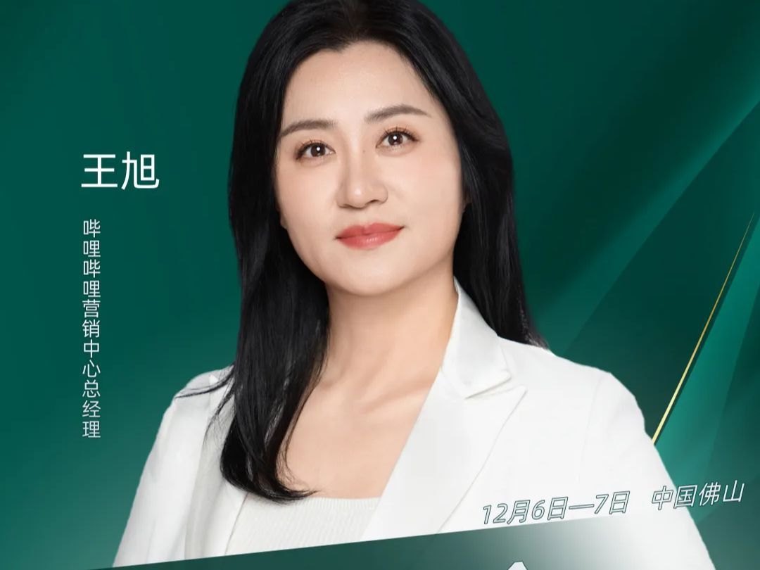 越关山，突破周期，创新增长。哔哩哔哩营销中心总经理王旭，确认参加第二十一届中国营销盛典暨第二届中国消费品新供应链新增长大会，12月6日-7日，我们在广东顺德，不