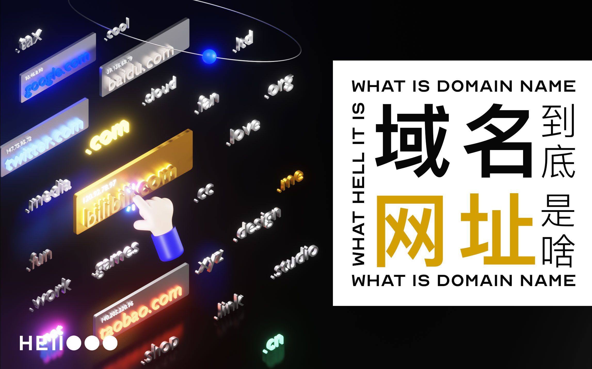 【白话科普】域名？网址？原来域名是这么个玩意啊！终于听懂了 | 互联网的运作原理 | 网站上线发布分享教程系列内容第三期