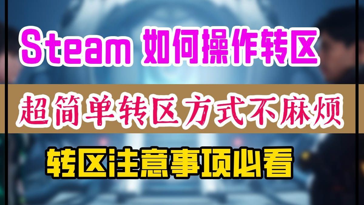 steam改地区怎么改？改国区/切换地区教程/steam改地区有什么影响 转区注意事项