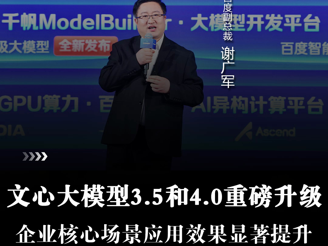 文心大模型3.5和4.0重磅升级，企业核心场景应用效果显著提升。