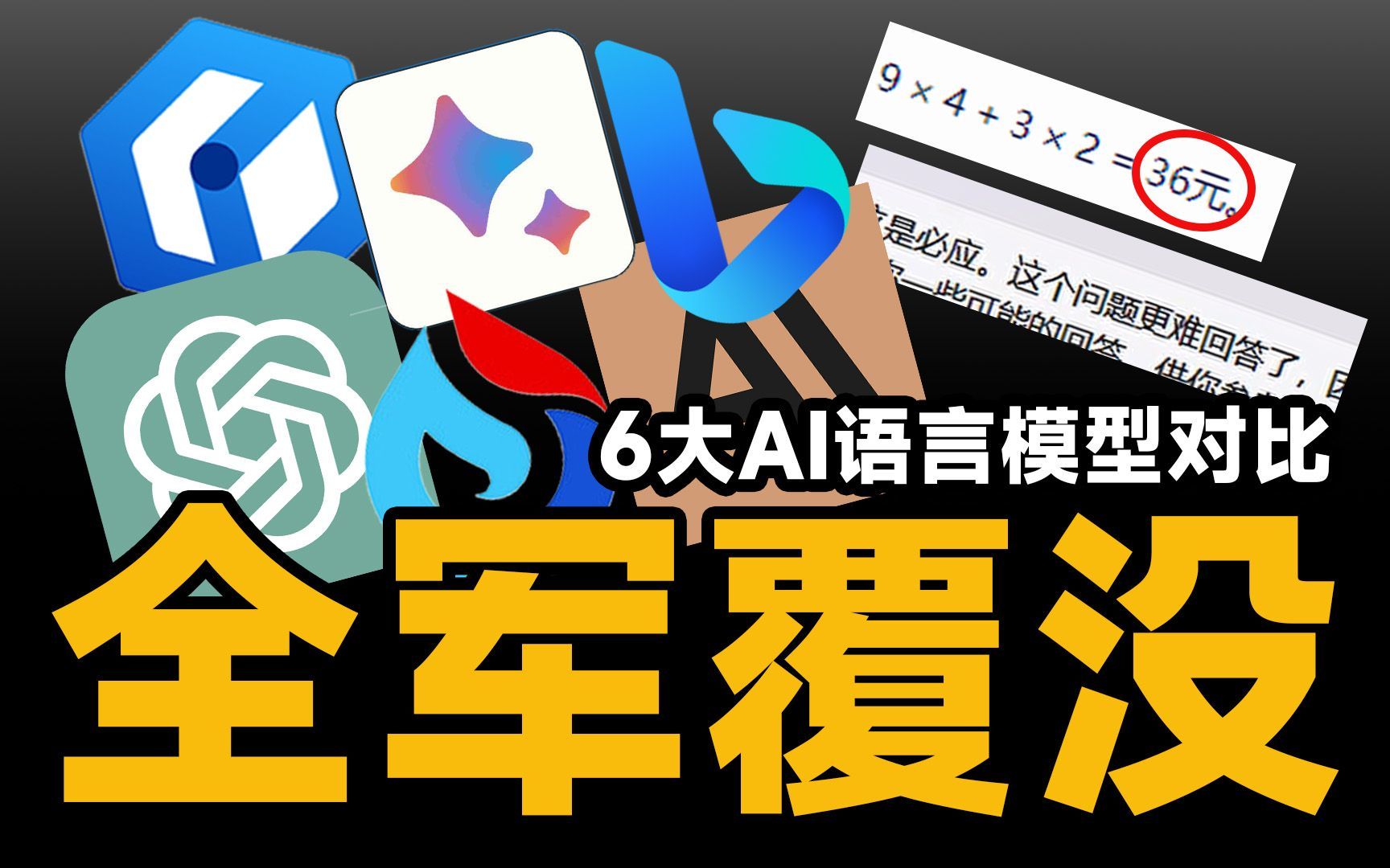 6大AI高强度评测！居然没有一个能打？ChatGPT NewBing Claude 文心一言 Bard 讯飞星火横向对比评测