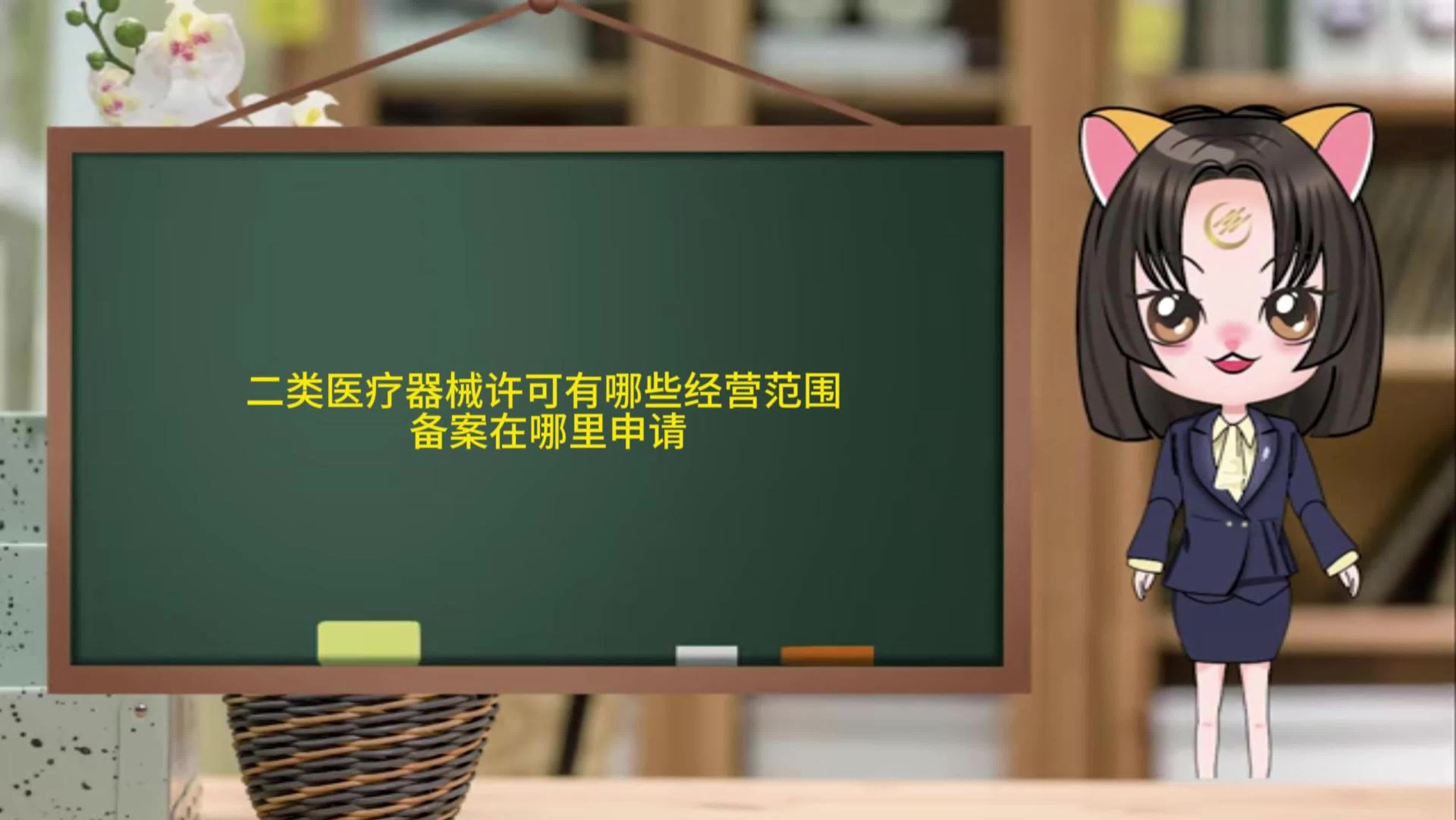 二类医疗器械许可有哪些经营范围 备案在哪里申请