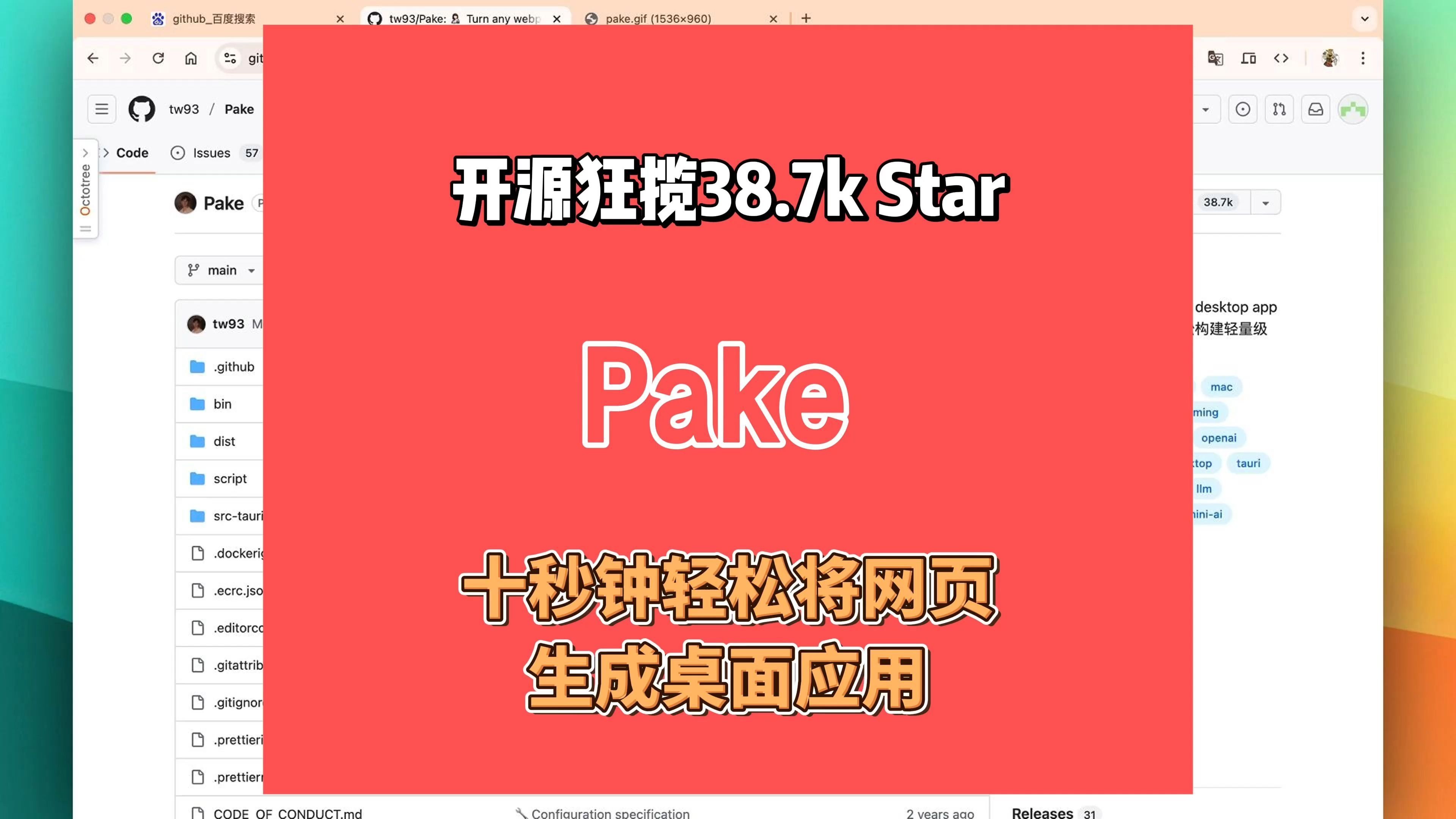 十秒钟将网页封装为跨平台桌面应用，开源免费 38.7K Star