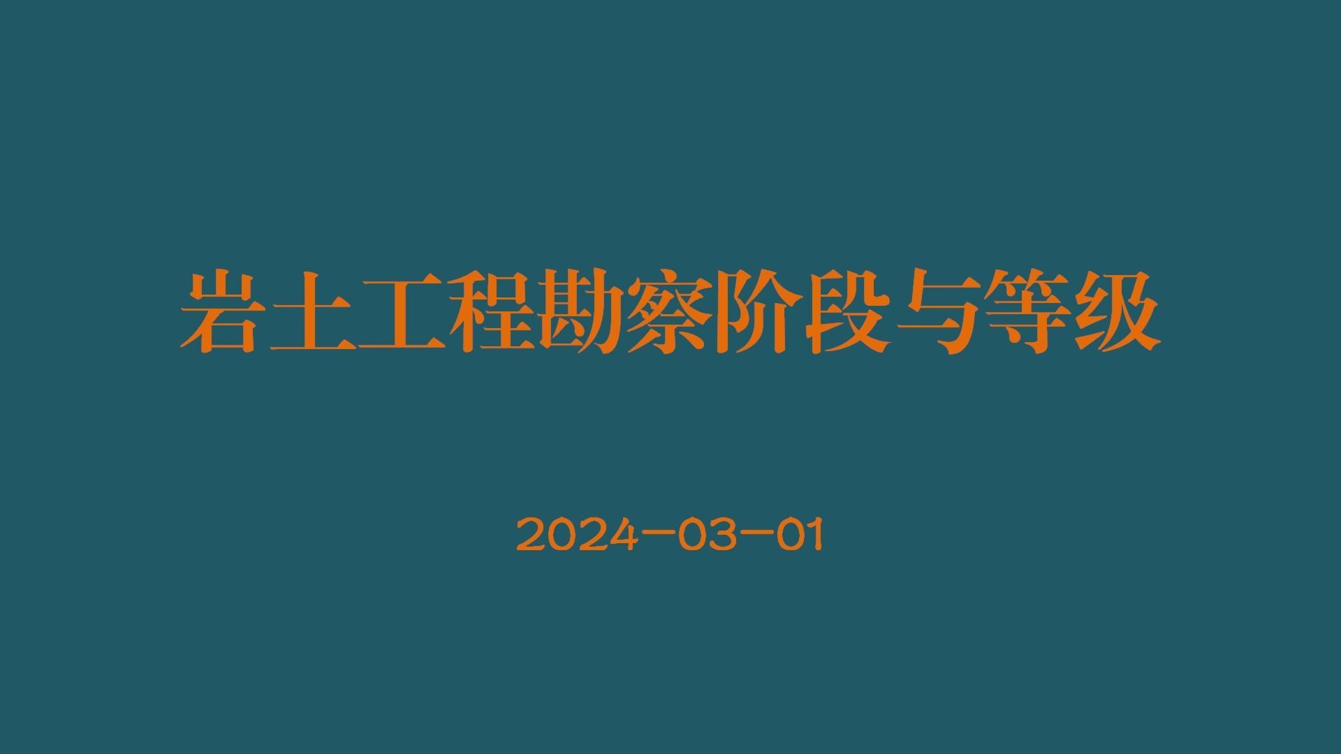 【工程勘察】01岩土工程勘察阶段和等级