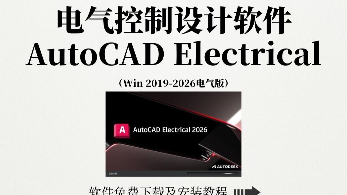 电气控制设计软件AutoCAD Electrical电气版 2019-2026全版本安装包免费下载及安装教程