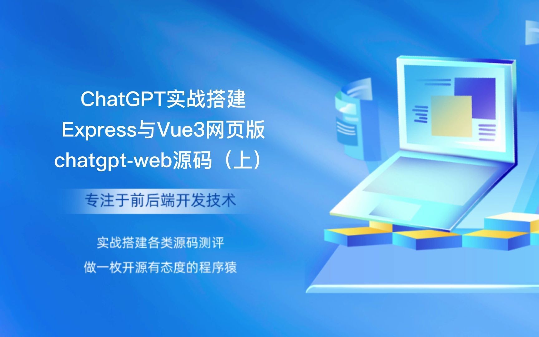 ChatGPT实战搭建Express与Vue3网页版chatgpt-web源码（上）
