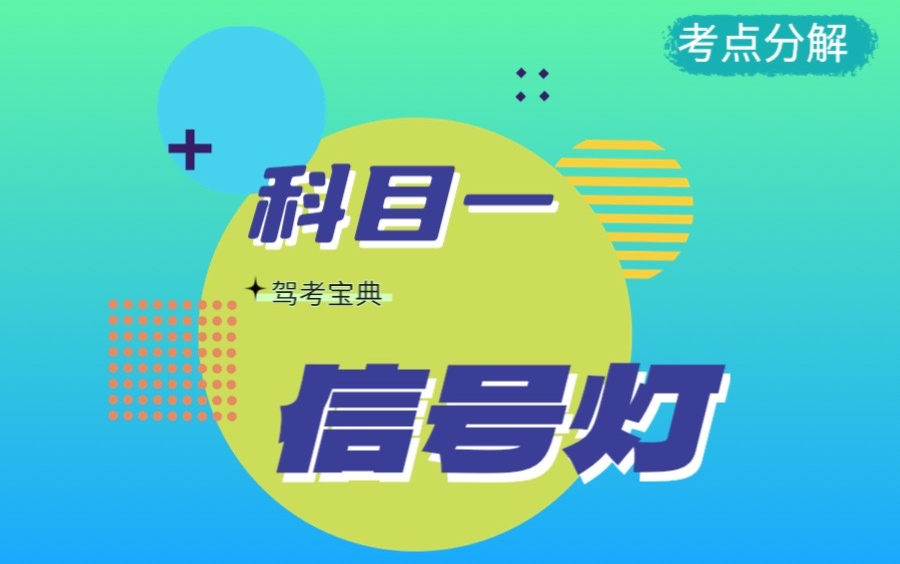 科目一考点分解 | 信号灯