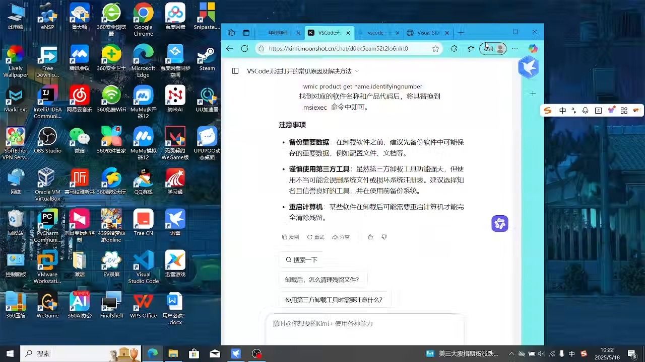 2025-05-18 10-11-21vscode 打不开了，通过Kimi的建议，重新卸载重新安装的过程，这样vscode就能欧打开了，