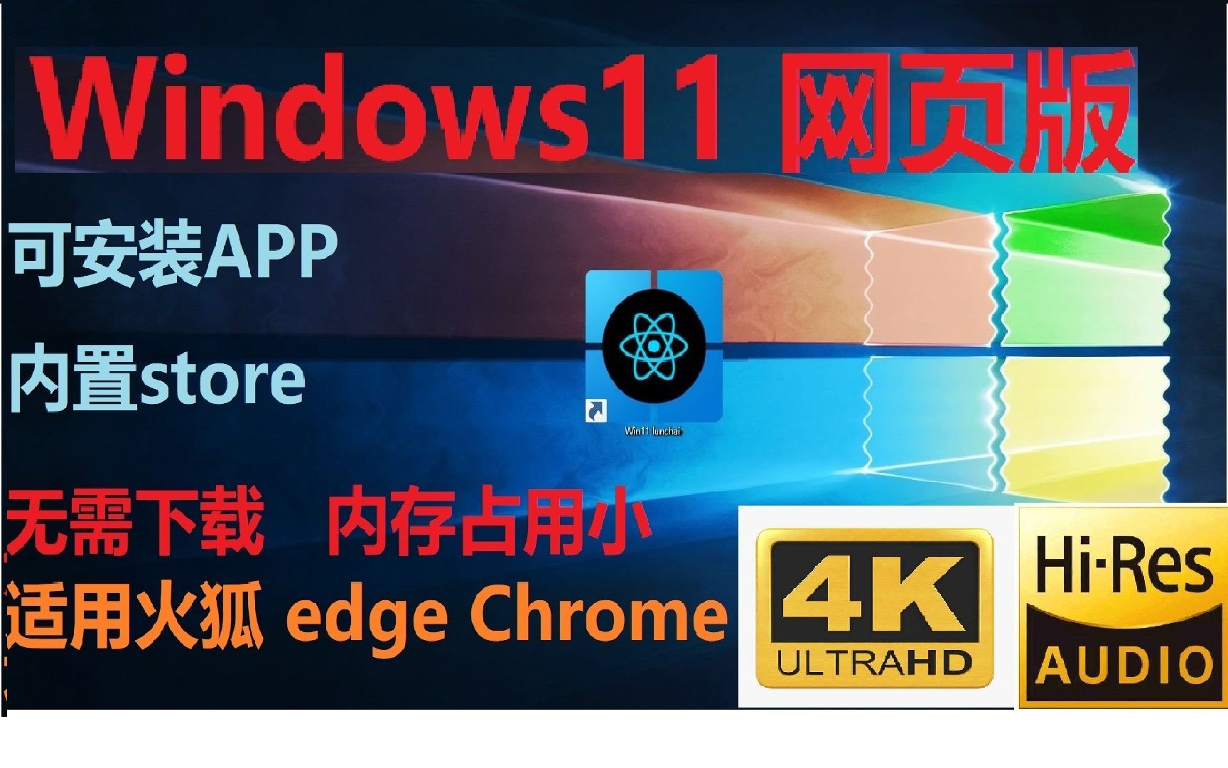 Windows11网页版体验【基本实现功能】【Hi-Res】