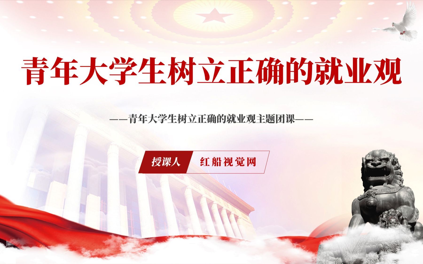 青年大学生树立正确的就业观主题团课ppt