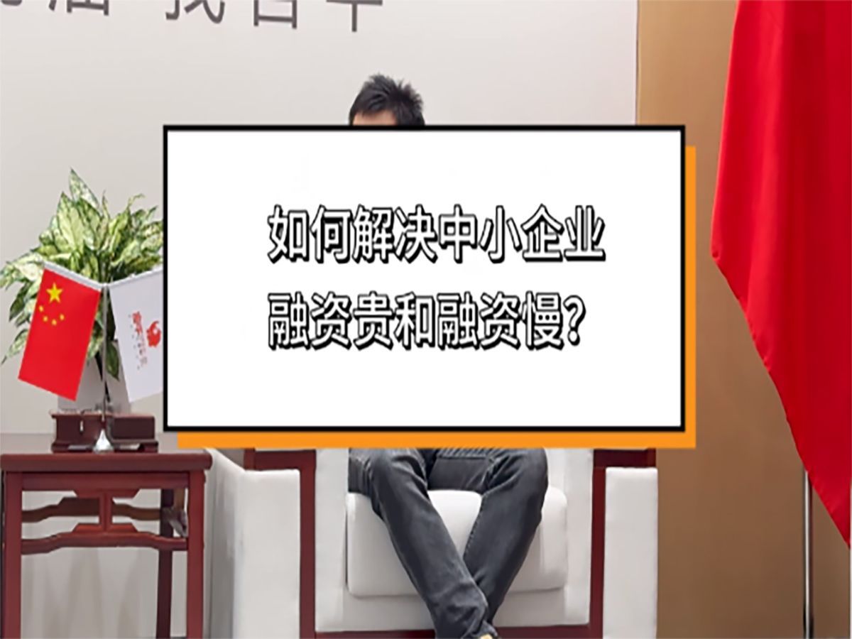 如何解决中小企业融资贵和融资慢？