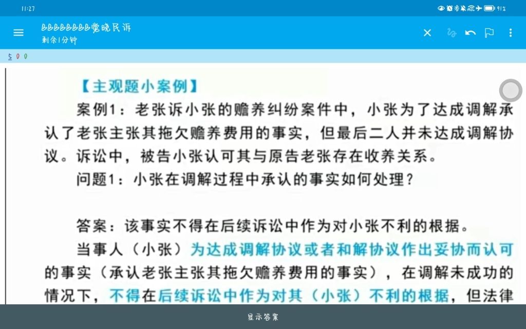 22/23法考民诉主观小案例带背27  调解认定的事实