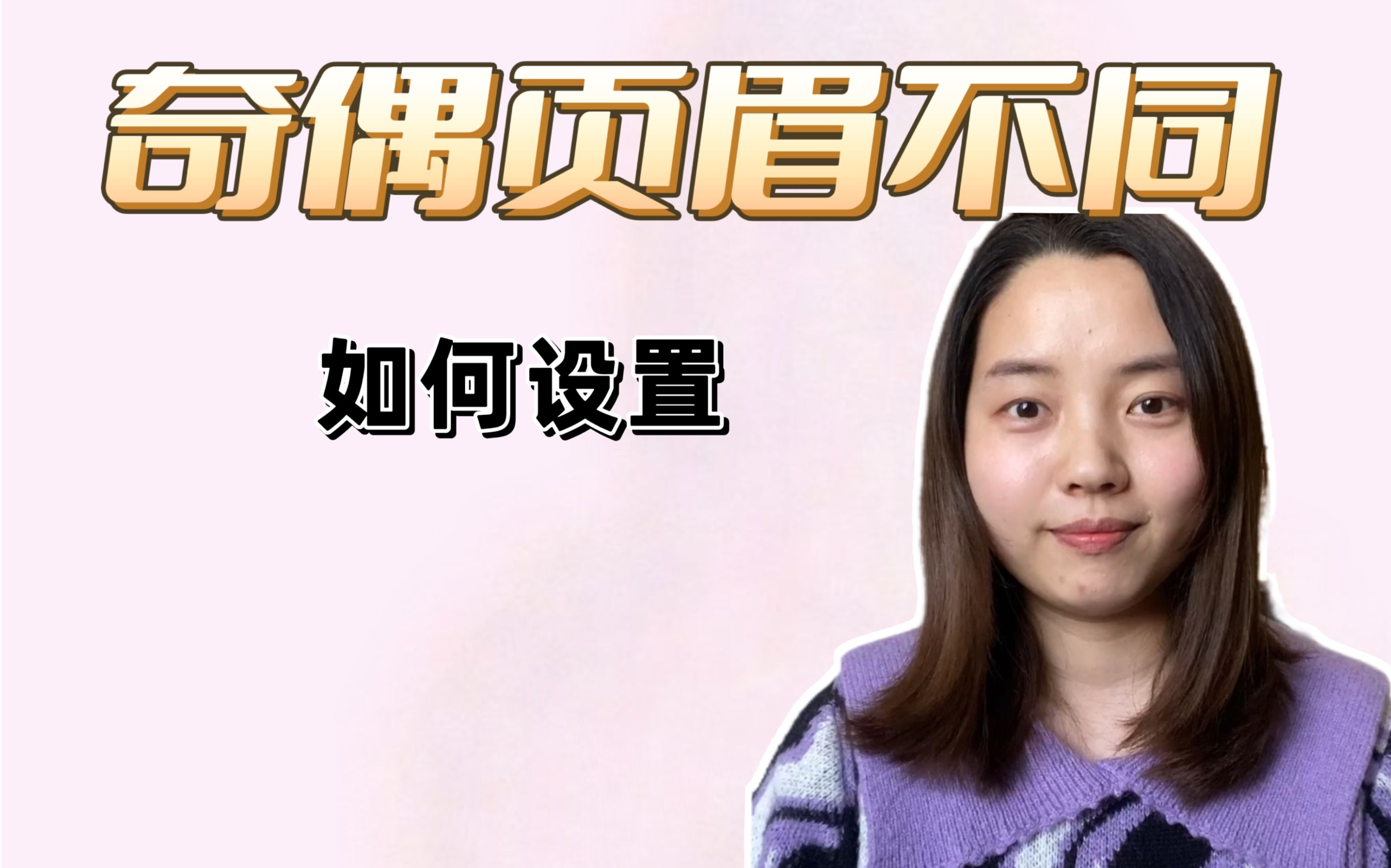奇数页眉为一级标题名称，偶数页眉为学校名称，这样的页眉如何设置？#论文写作 #论文格式 #本科毕业论文
