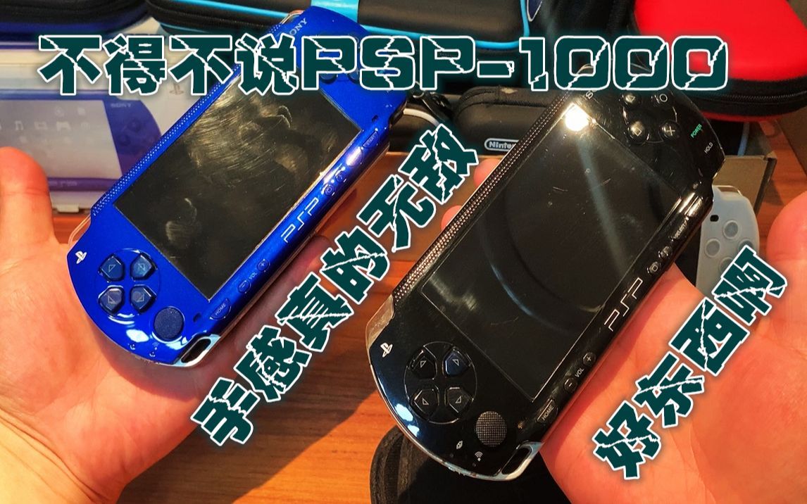 掌机开箱评测SONY-PSP1000（01）-美版黑色-psp1000不得不说这个手感真的扎实-给人一种稳妥可靠的扎实感