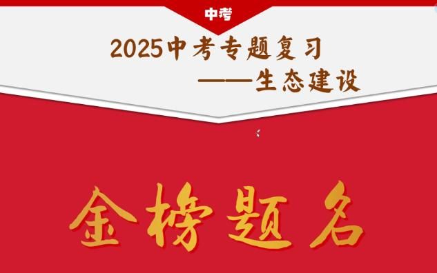满满的干货！中考道法生态文明建设时政押题！